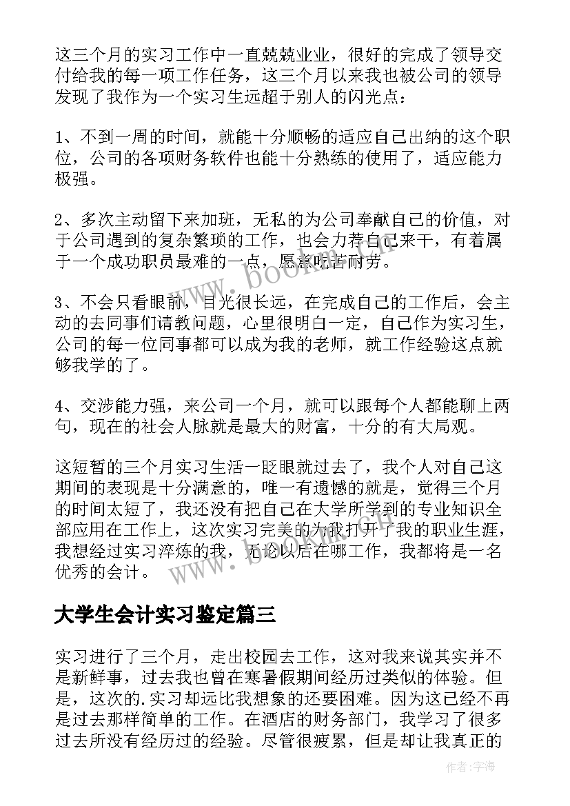 大学生会计实习鉴定(汇总19篇)