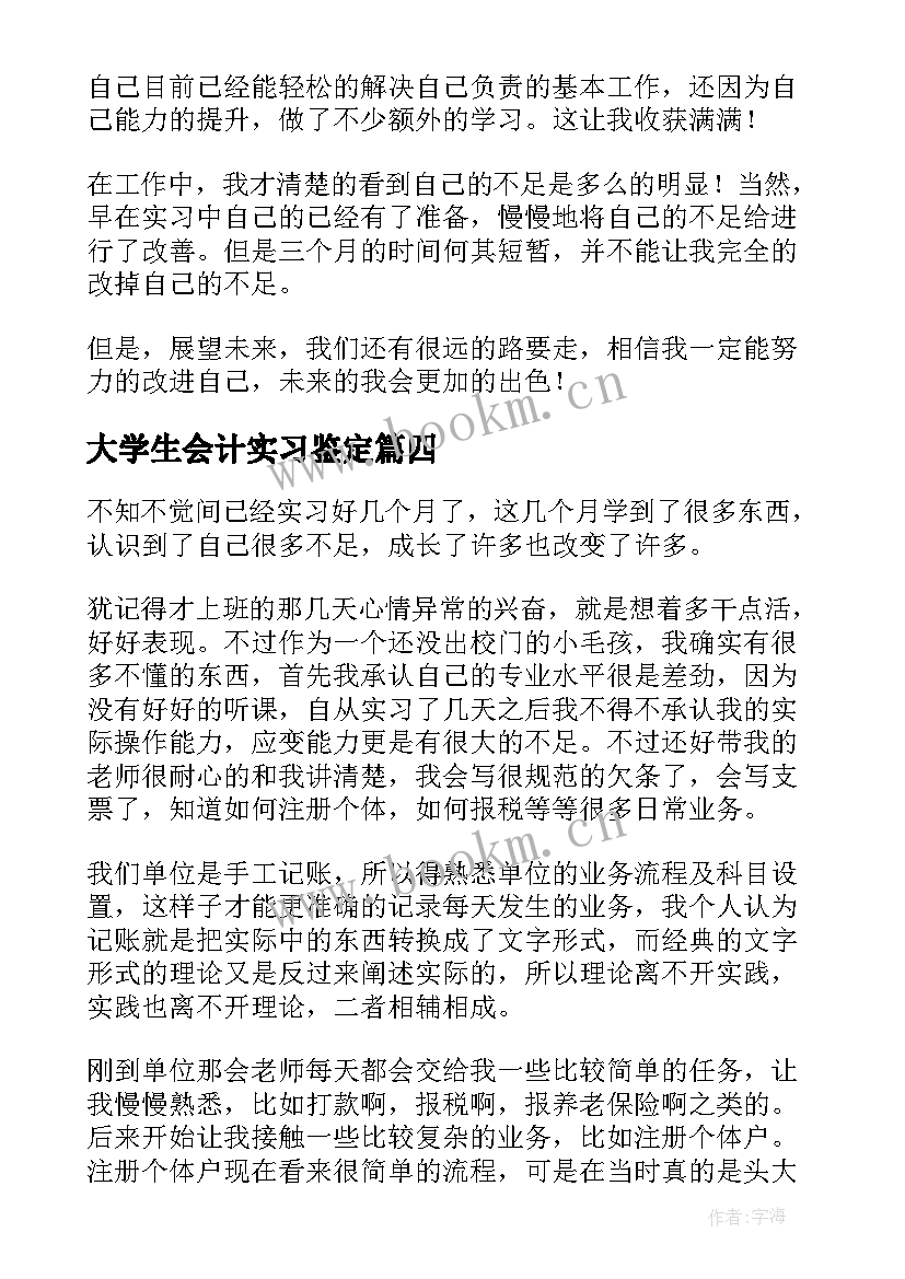 大学生会计实习鉴定(汇总19篇)