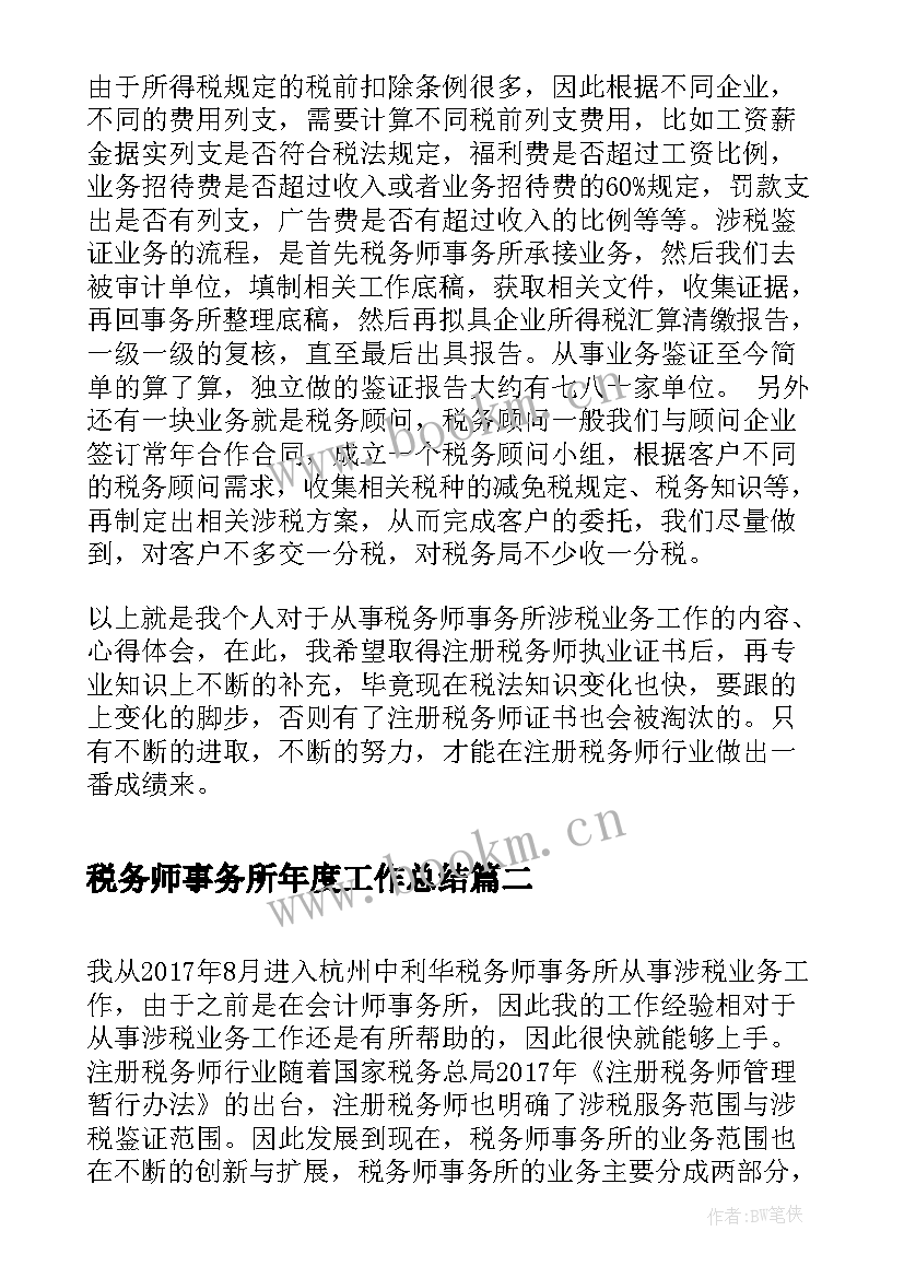 税务师事务所年度工作总结 税务师事务所个人年终总结(大全8篇)