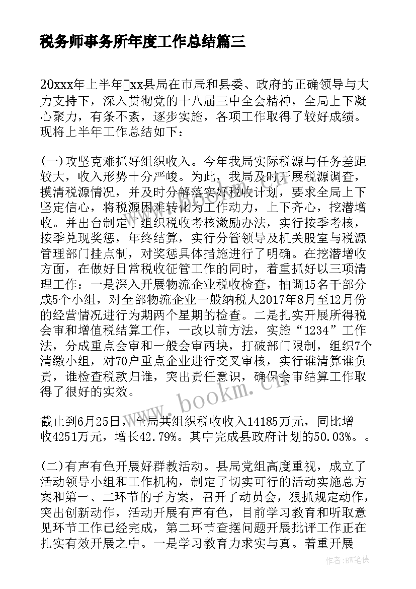 税务师事务所年度工作总结 税务师事务所个人年终总结(大全8篇)