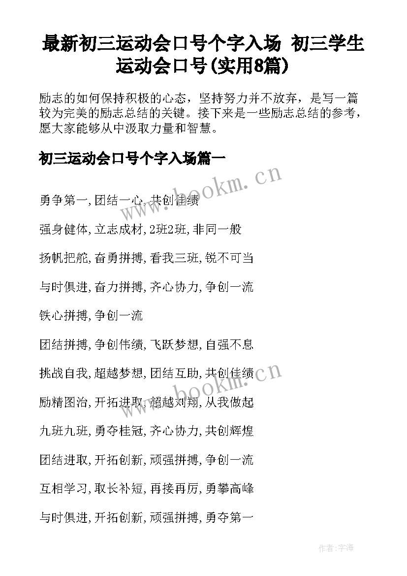 最新初三运动会口号个字入场 初三学生运动会口号(实用8篇)