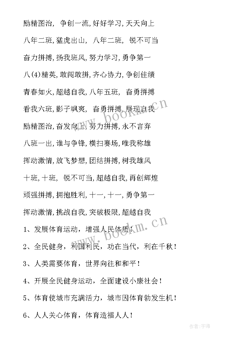 最新初三运动会口号个字入场 初三学生运动会口号(实用8篇)