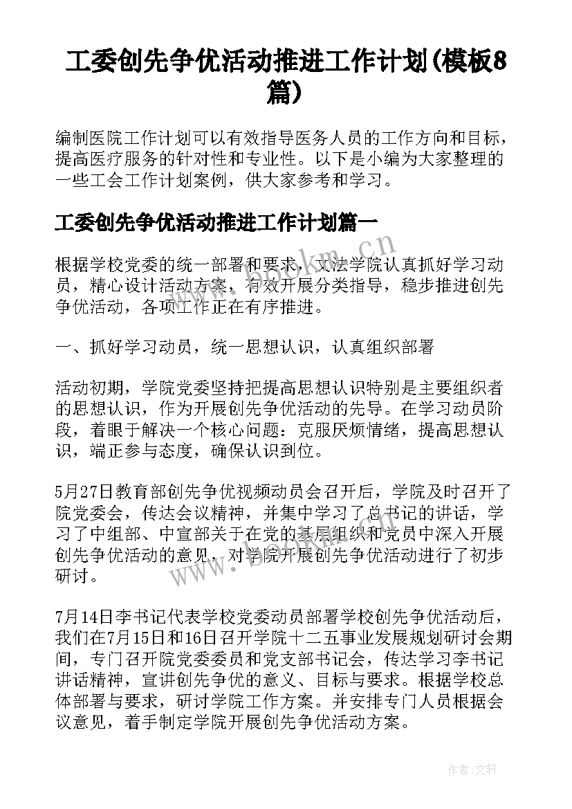 工委创先争优活动推进工作计划(模板8篇)