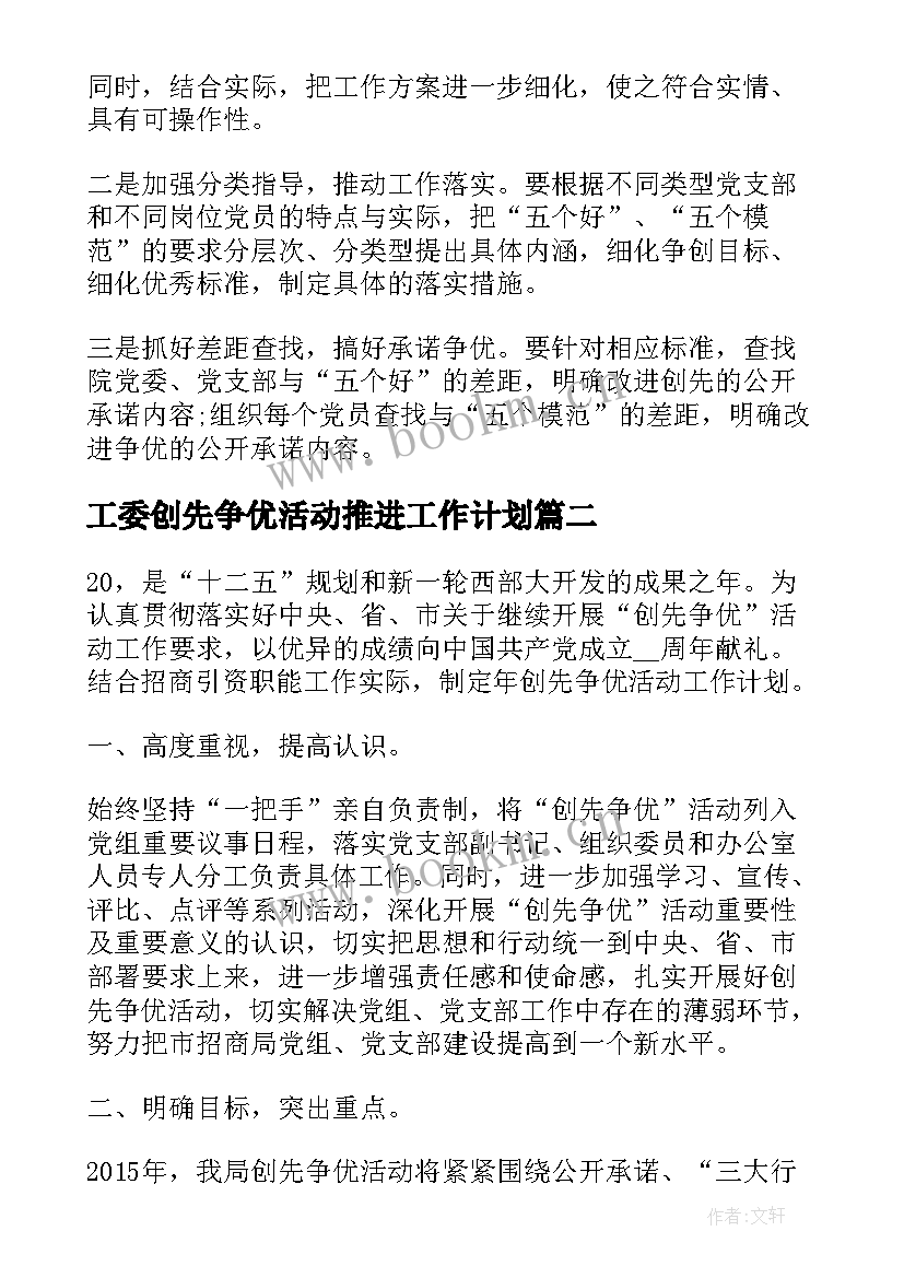 工委创先争优活动推进工作计划(模板8篇)