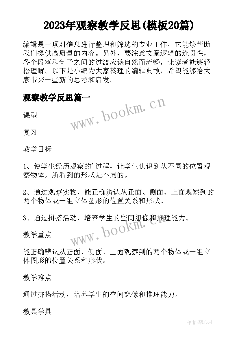 2023年观察教学反思(模板20篇)