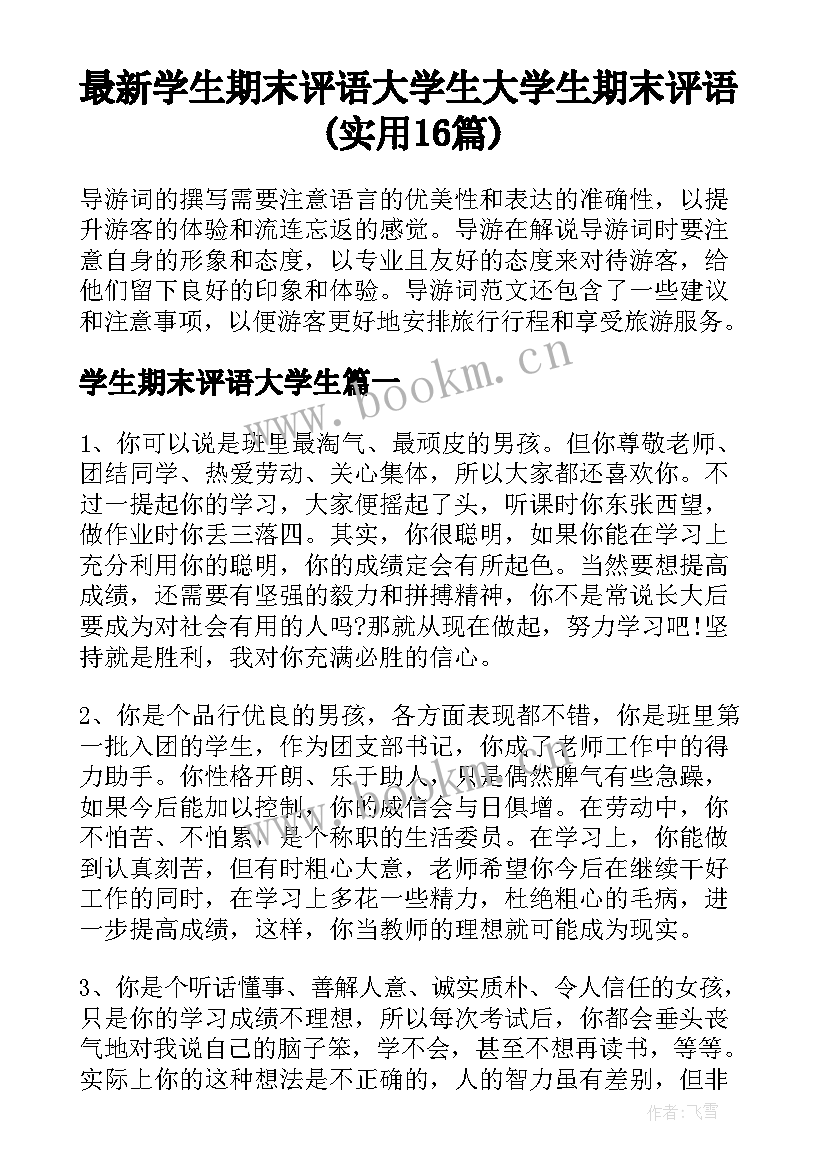 最新学生期末评语大学生 大学生期末评语(实用16篇)