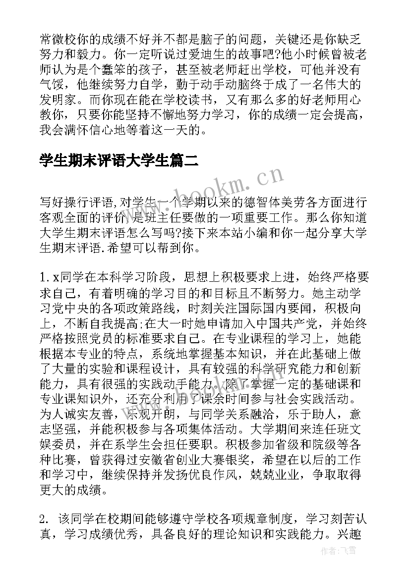 最新学生期末评语大学生 大学生期末评语(实用16篇)