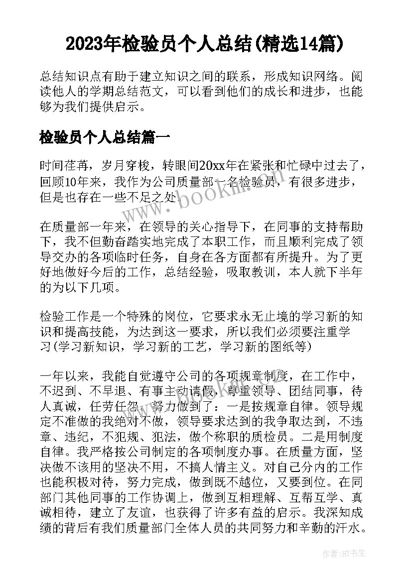 2023年检验员个人总结(精选14篇)