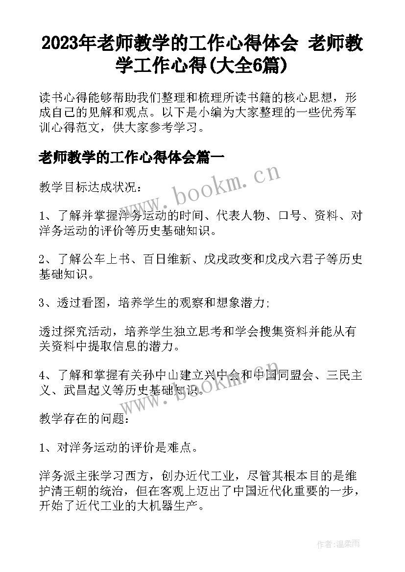 2023年老师教学的工作心得体会 老师教学工作心得(大全6篇)