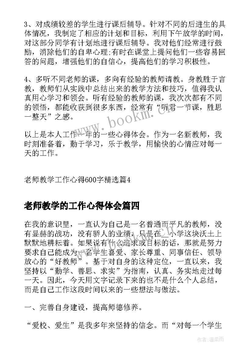 2023年老师教学的工作心得体会 老师教学工作心得(大全6篇)