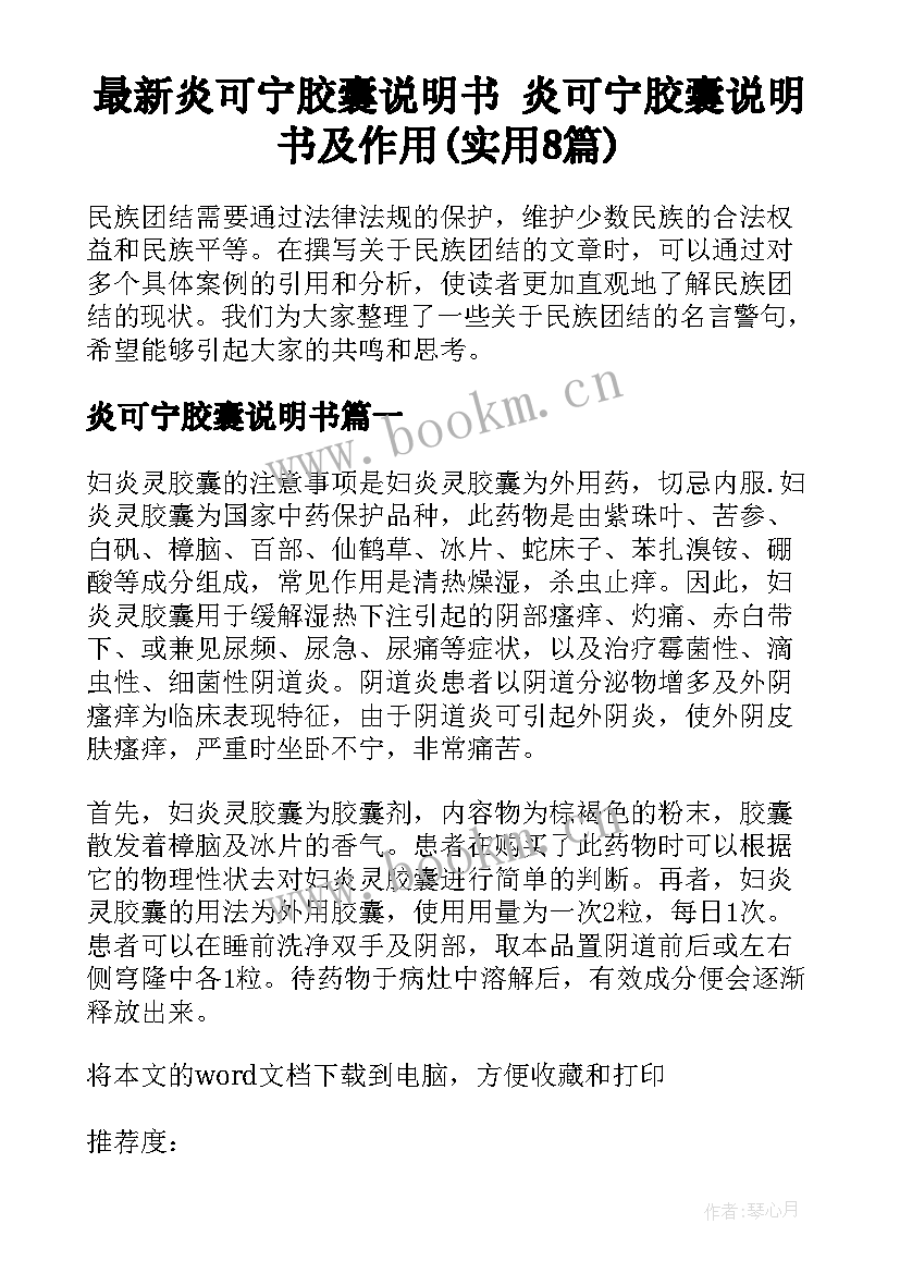 最新炎可宁胶囊说明书 炎可宁胶囊说明书及作用(实用8篇)