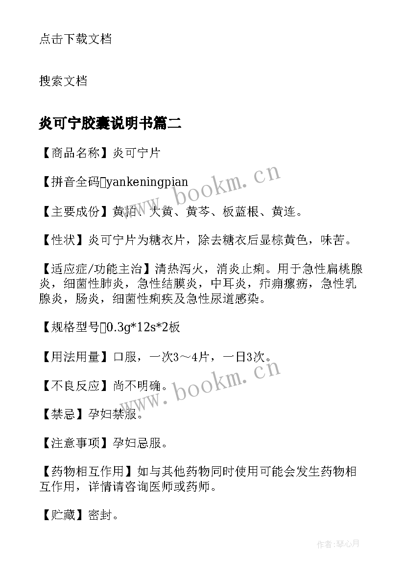 最新炎可宁胶囊说明书 炎可宁胶囊说明书及作用(实用8篇)