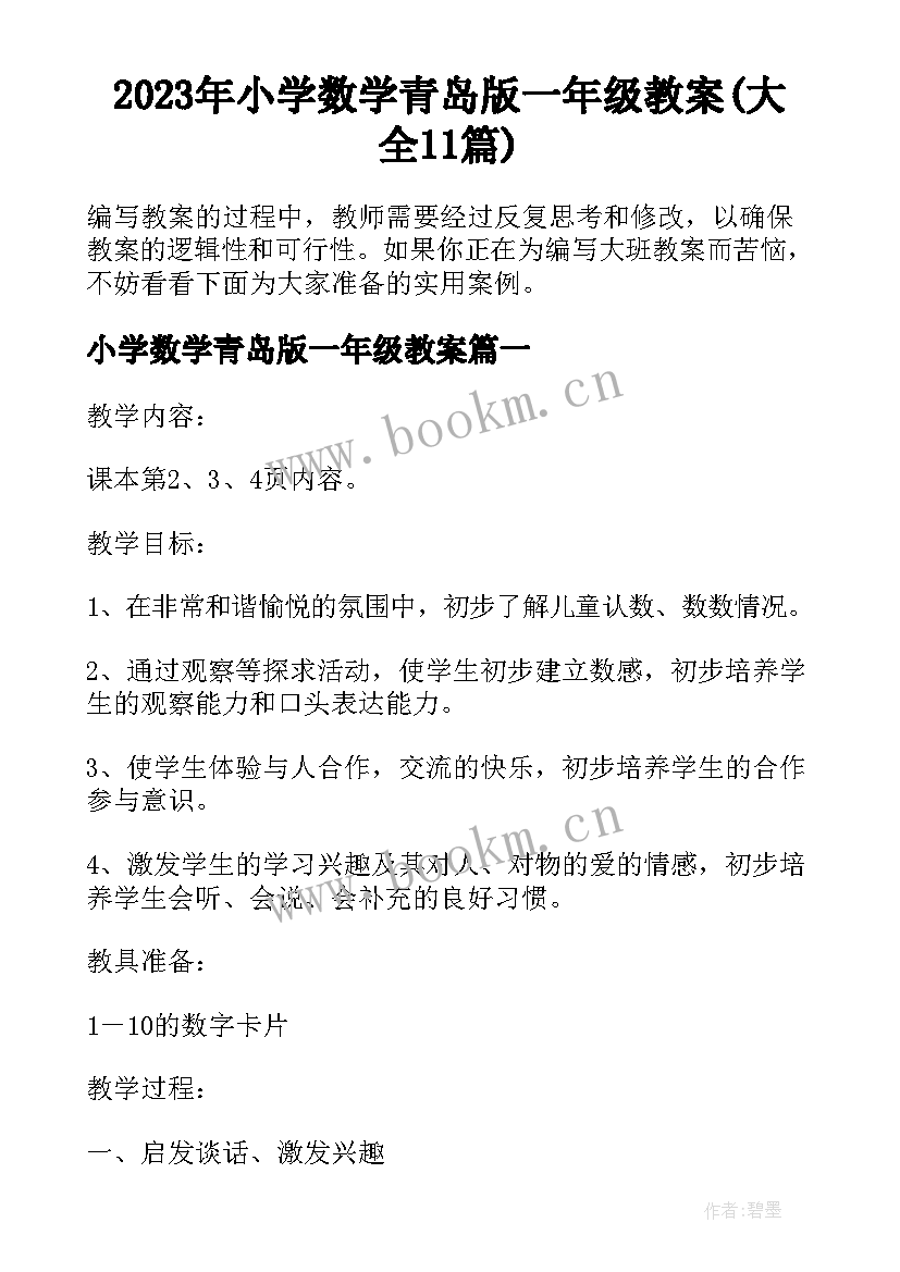 2023年小学数学青岛版一年级教案(大全11篇)