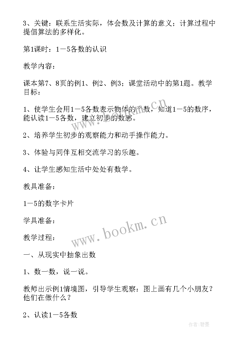 2023年小学数学青岛版一年级教案(大全11篇)