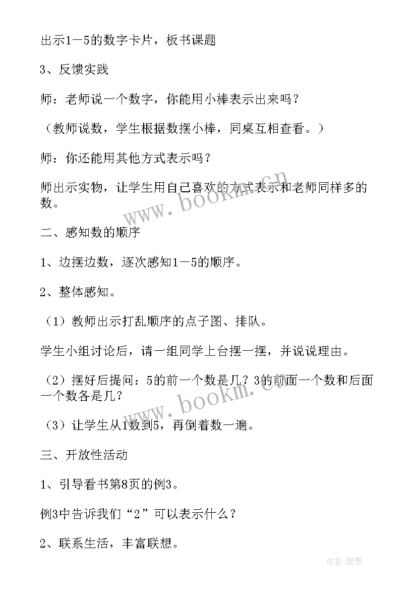 2023年小学数学青岛版一年级教案(大全11篇)