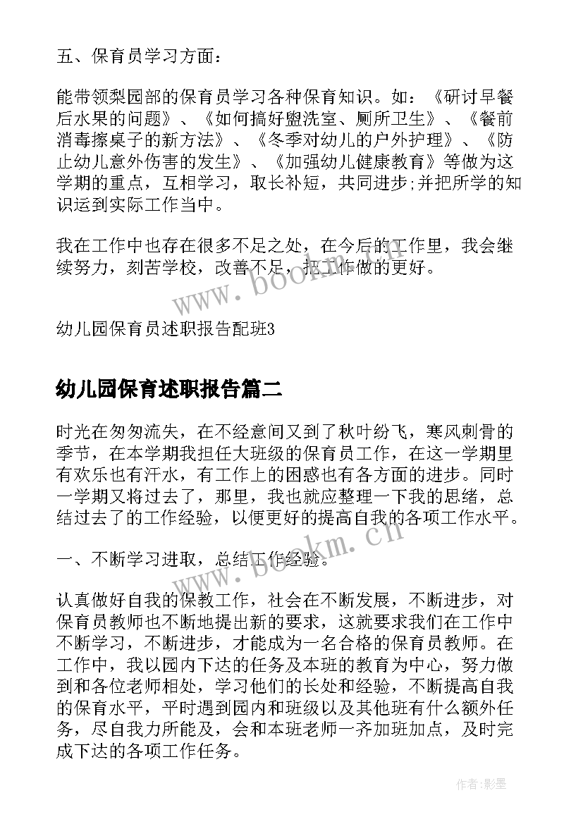 幼儿园保育述职报告 幼儿园保育员述职报告配班(通用8篇)