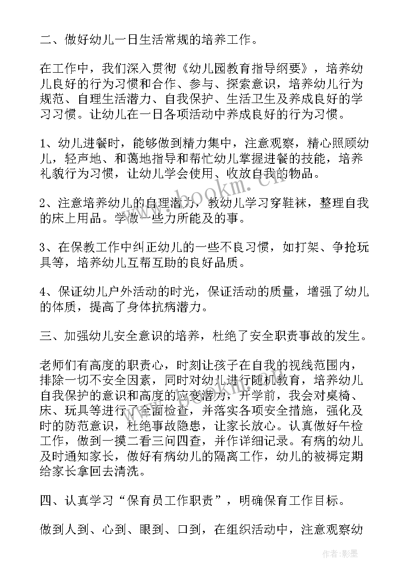 幼儿园保育述职报告 幼儿园保育员述职报告配班(通用8篇)