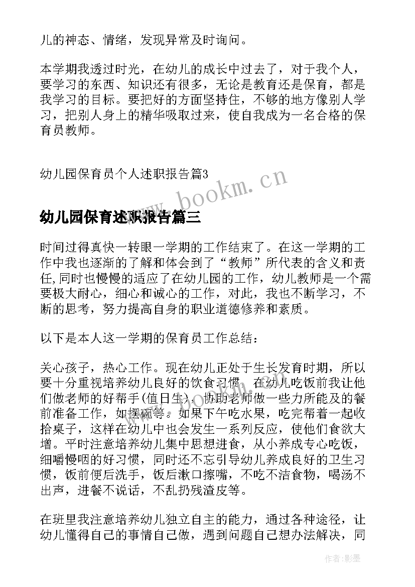 幼儿园保育述职报告 幼儿园保育员述职报告配班(通用8篇)