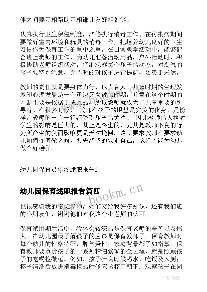 幼儿园保育述职报告 幼儿园保育员述职报告配班(通用8篇)