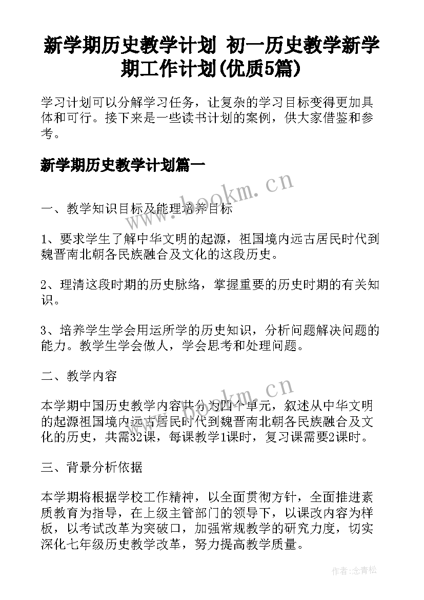 新学期历史教学计划 初一历史教学新学期工作计划(优质5篇)