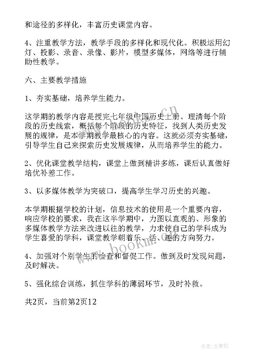 新学期历史教学计划 初一历史教学新学期工作计划(优质5篇)