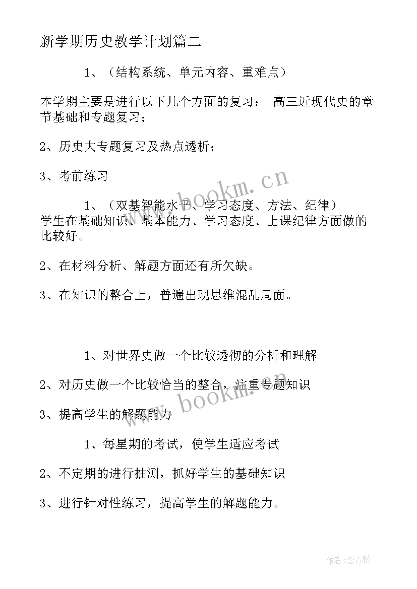 新学期历史教学计划 初一历史教学新学期工作计划(优质5篇)