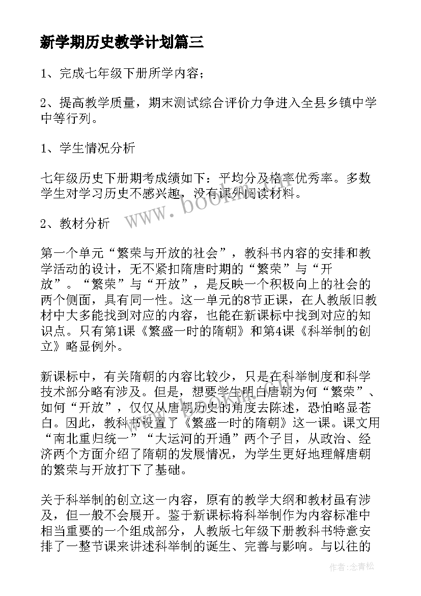 新学期历史教学计划 初一历史教学新学期工作计划(优质5篇)