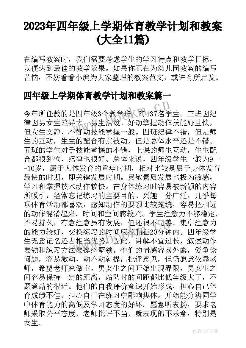 2023年四年级上学期体育教学计划和教案(大全11篇)