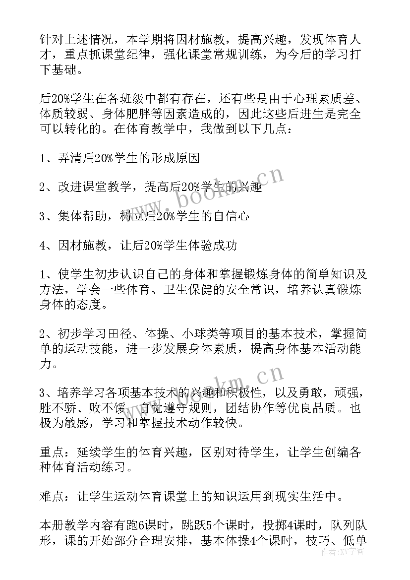 2023年四年级上学期体育教学计划和教案(大全11篇)