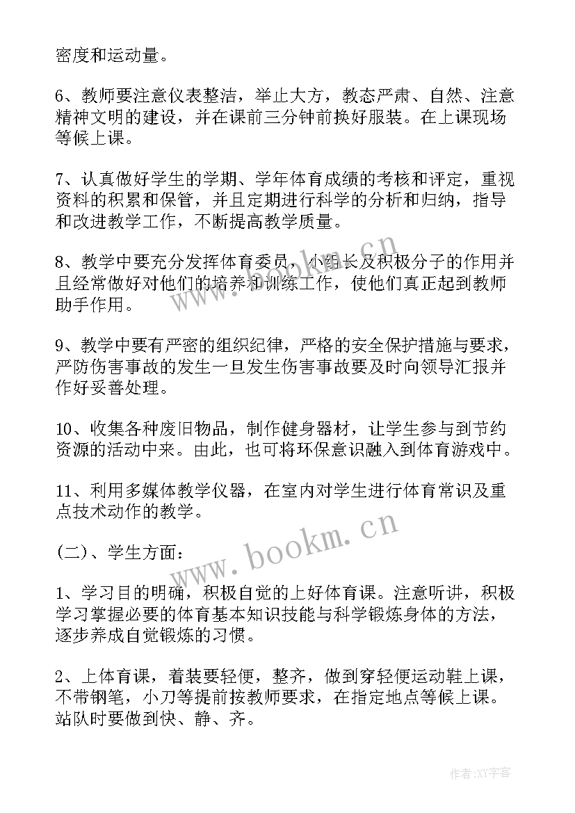 2023年四年级上学期体育教学计划和教案(大全11篇)