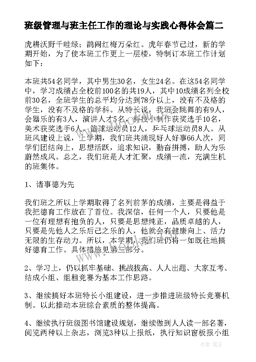 2023年班级管理与班主任工作的理论与实践心得体会(实用18篇)