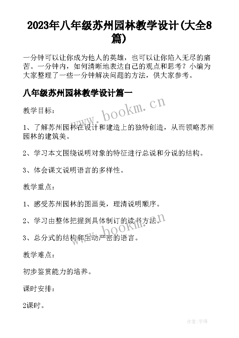 2023年八年级苏州园林教学设计(大全8篇)