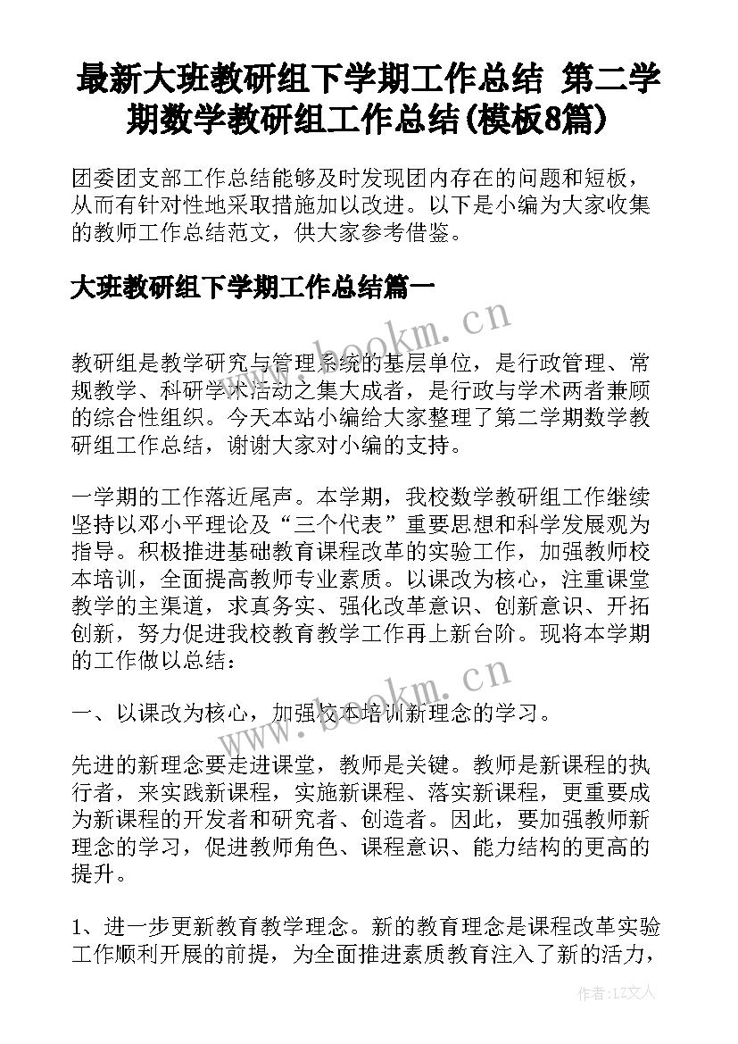 最新大班教研组下学期工作总结 第二学期数学教研组工作总结(模板8篇)