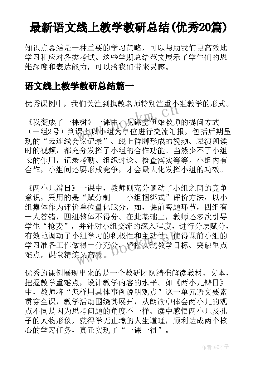 最新语文线上教学教研总结(优秀20篇)