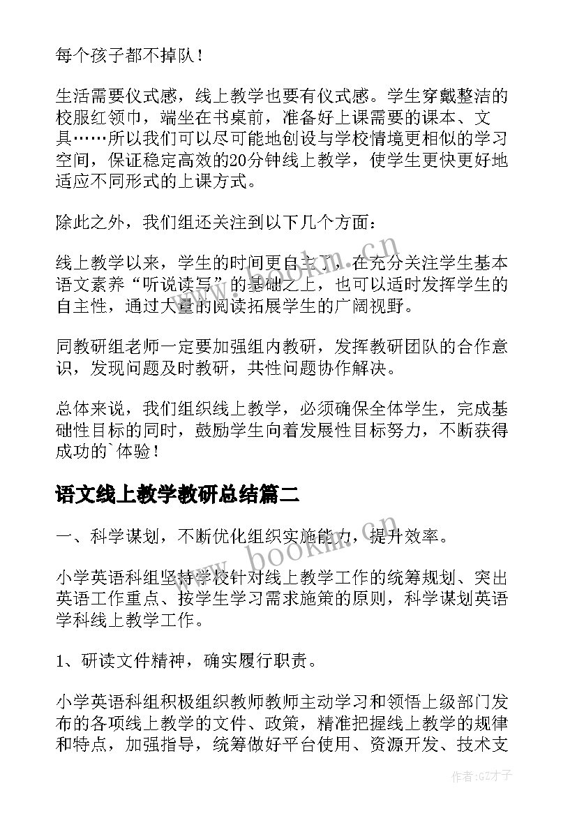 最新语文线上教学教研总结(优秀20篇)