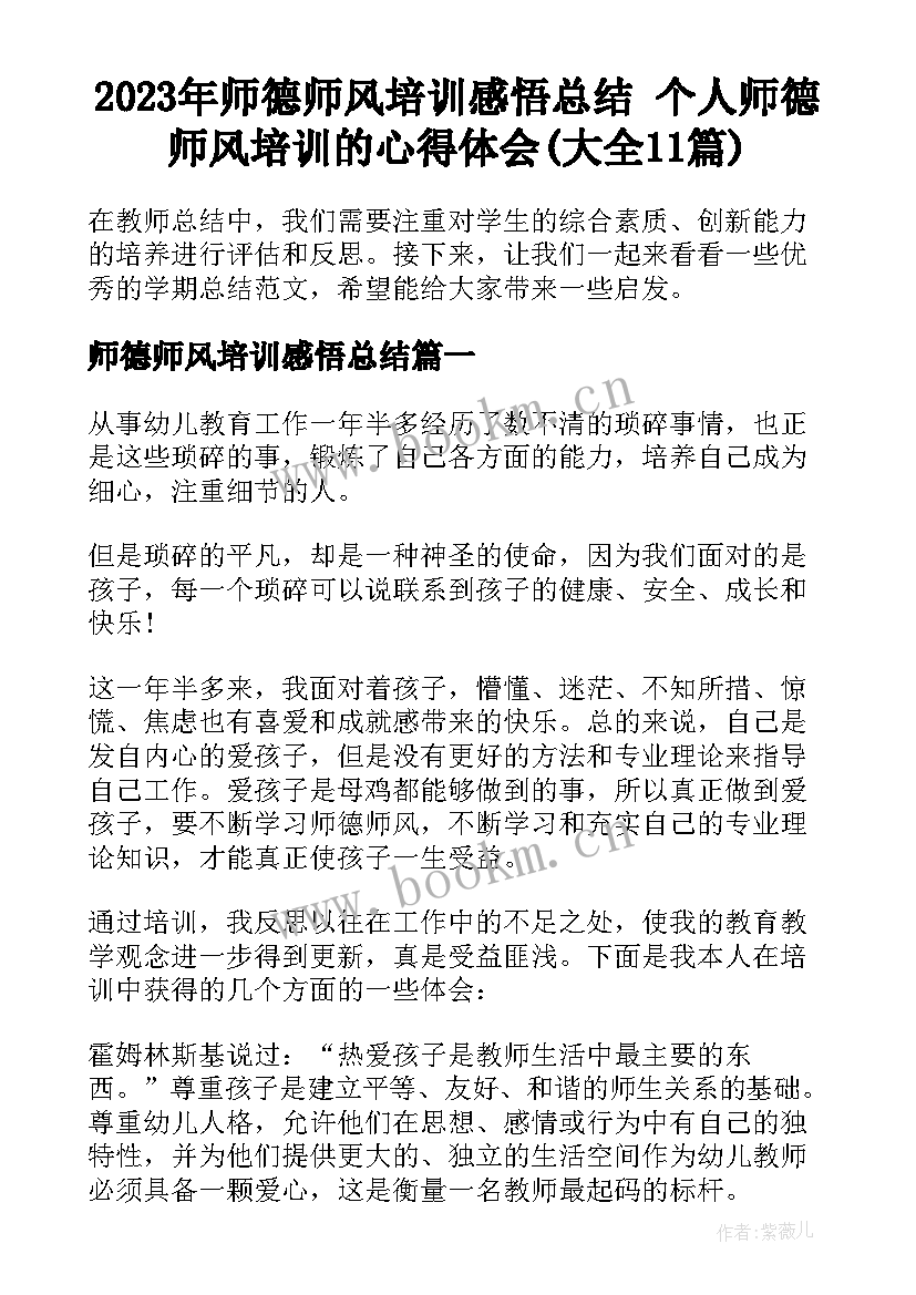 2023年师德师风培训感悟总结 个人师德师风培训的心得体会(大全11篇)