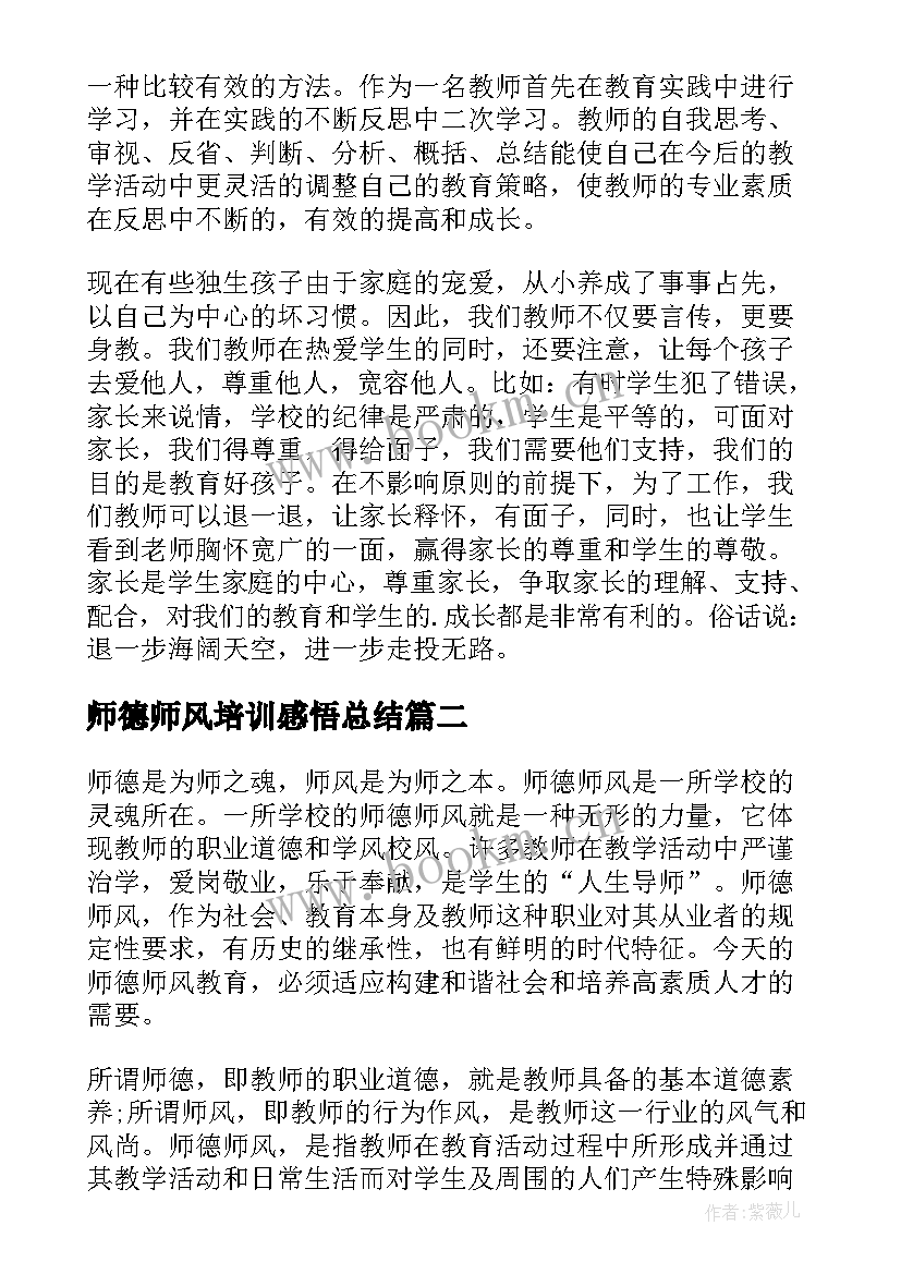 2023年师德师风培训感悟总结 个人师德师风培训的心得体会(大全11篇)