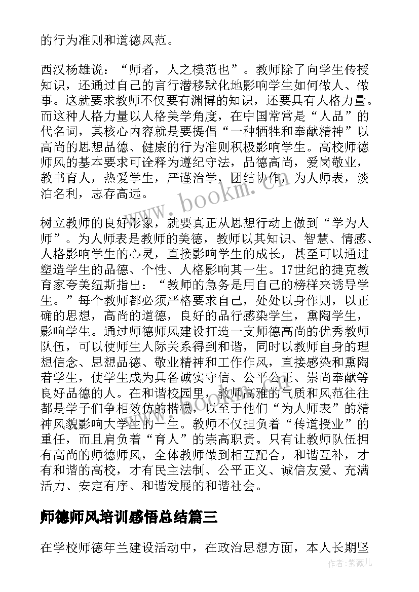 2023年师德师风培训感悟总结 个人师德师风培训的心得体会(大全11篇)