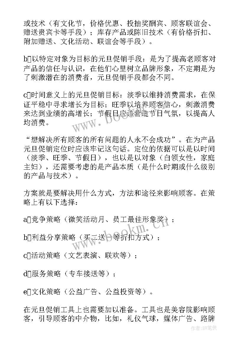 美容院元旦促销活动方案策划(优质8篇)