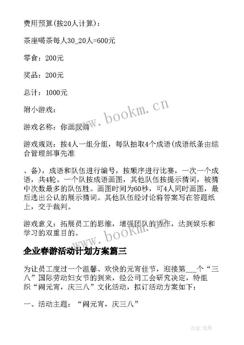 最新企业春游活动计划方案 企业的元宵节活动策划方案经典(优质5篇)