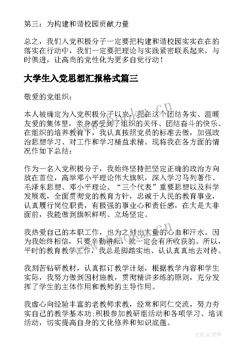 2023年大学生入党思想汇报格式(模板10篇)