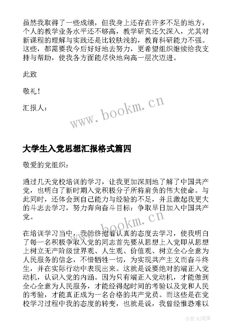 2023年大学生入党思想汇报格式(模板10篇)