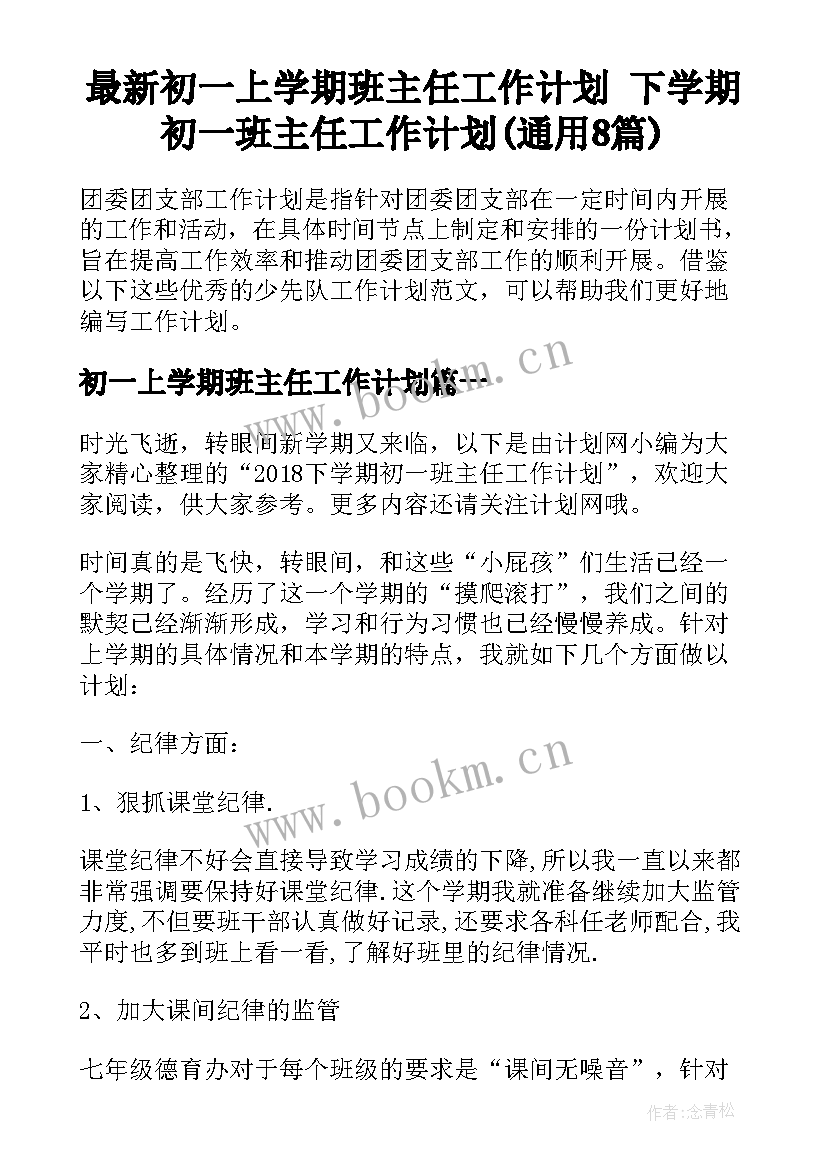 最新初一上学期班主任工作计划 下学期初一班主任工作计划(通用8篇)