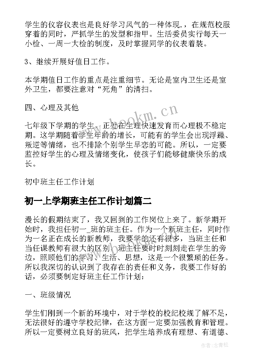 最新初一上学期班主任工作计划 下学期初一班主任工作计划(通用8篇)