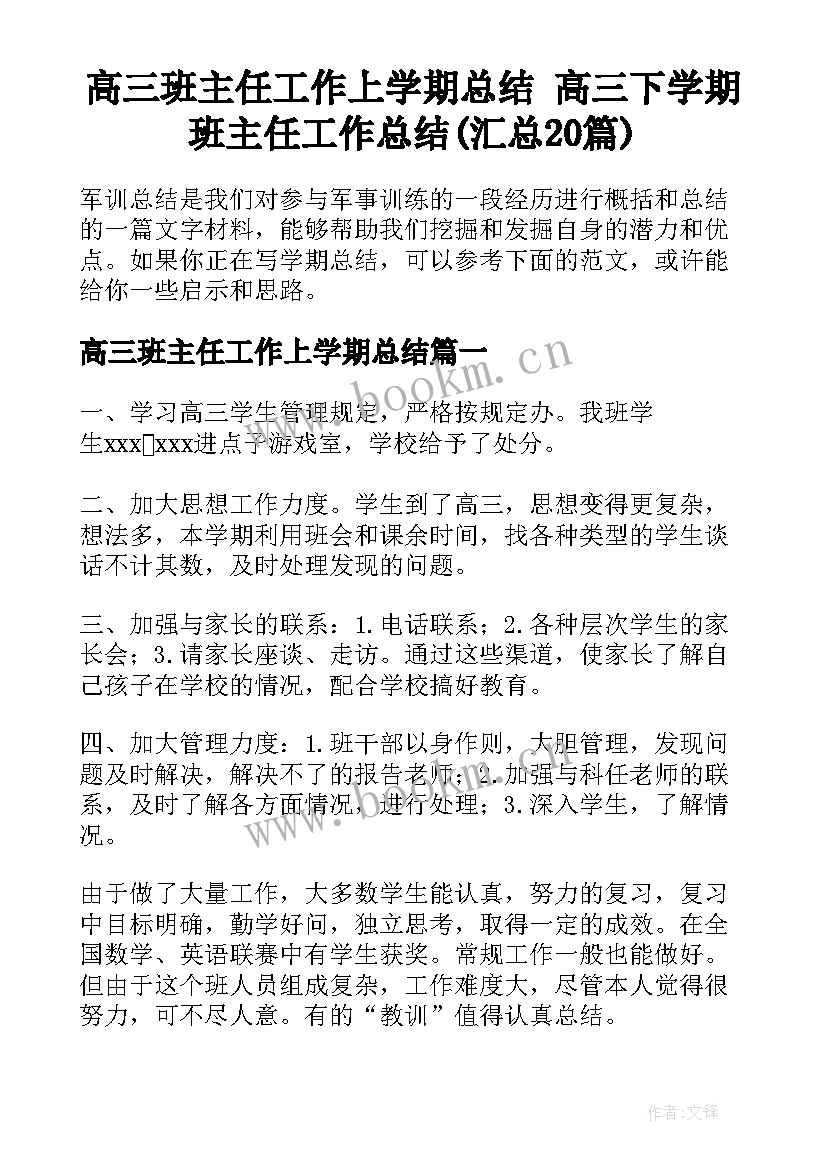 高三班主任工作上学期总结 高三下学期班主任工作总结(汇总20篇)