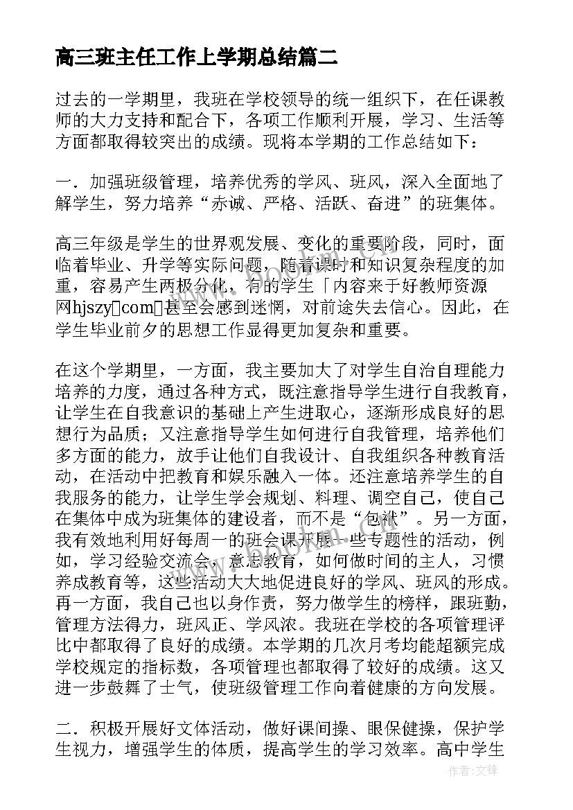 高三班主任工作上学期总结 高三下学期班主任工作总结(汇总20篇)