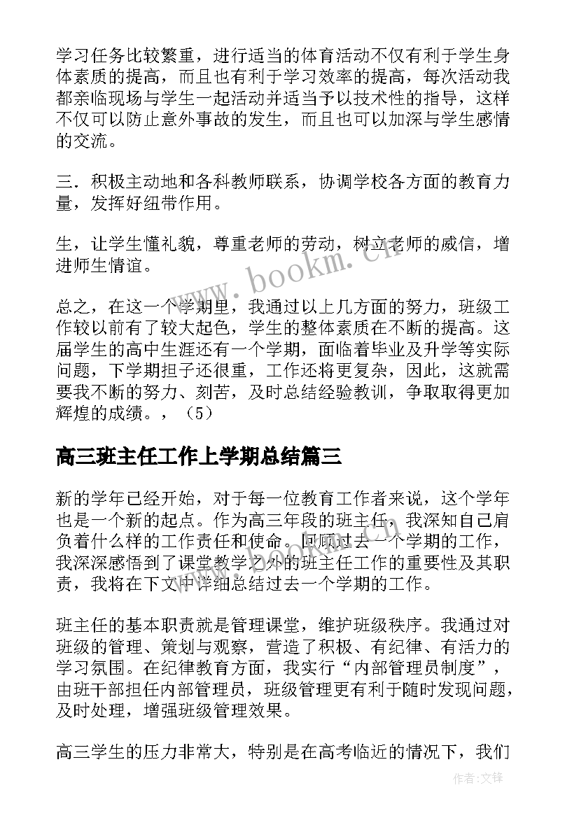 高三班主任工作上学期总结 高三下学期班主任工作总结(汇总20篇)