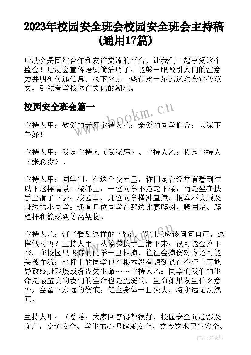 2023年校园安全班会 校园安全班会主持稿(通用17篇)