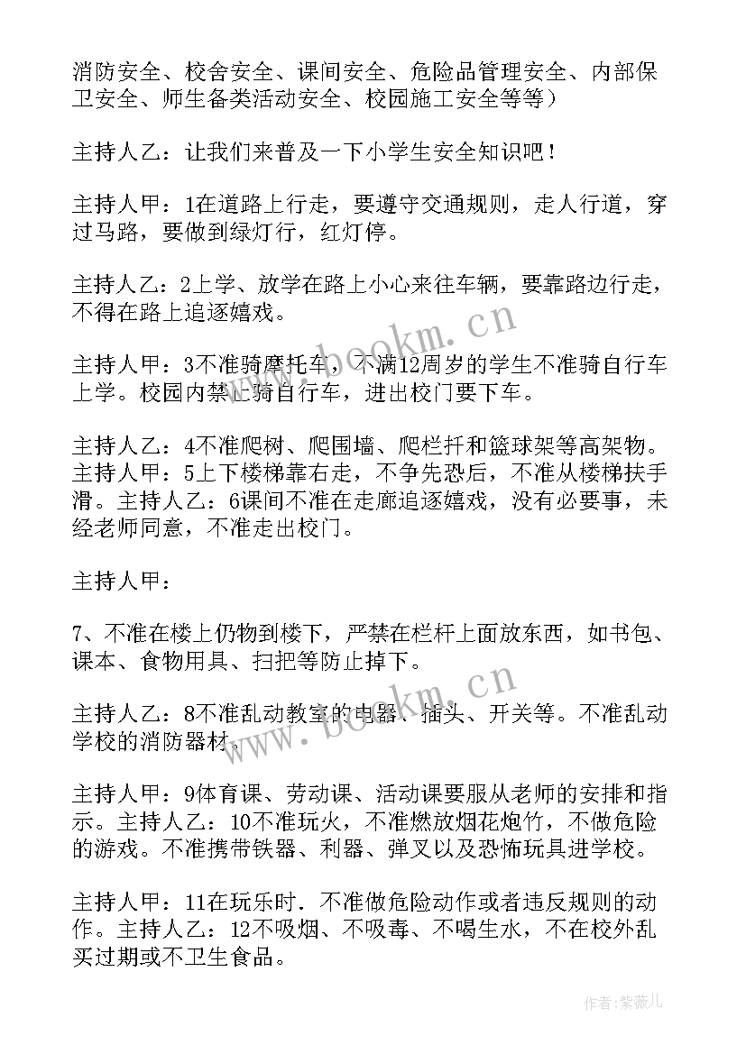 2023年校园安全班会 校园安全班会主持稿(通用17篇)