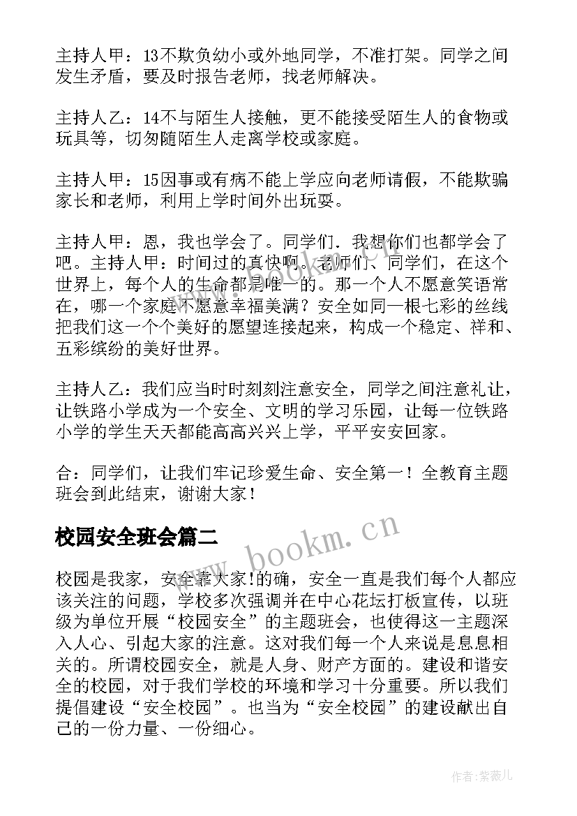 2023年校园安全班会 校园安全班会主持稿(通用17篇)